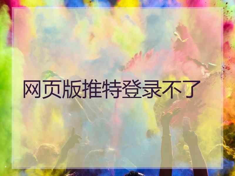 网页版推特登录不了