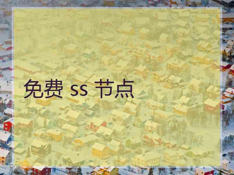 免费 ss 节点