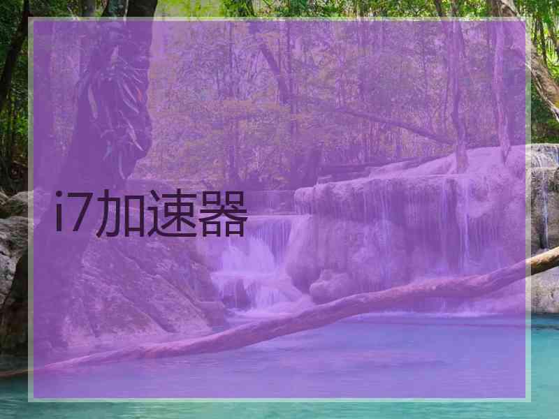i7加速器