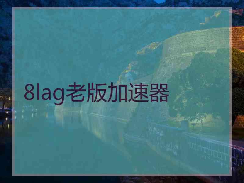 8lag老版加速器