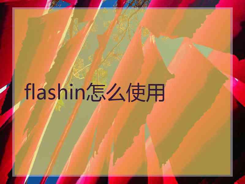flashin怎么使用