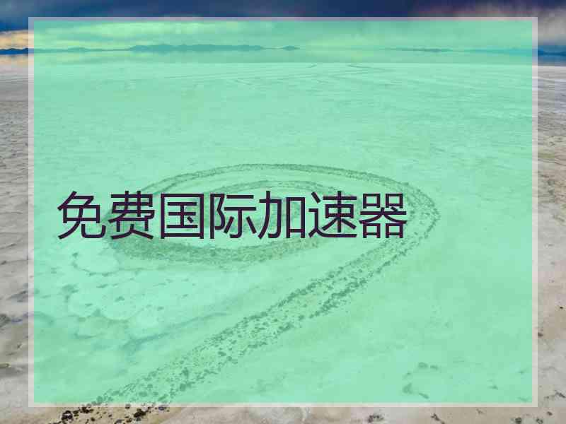 免费国际加速器