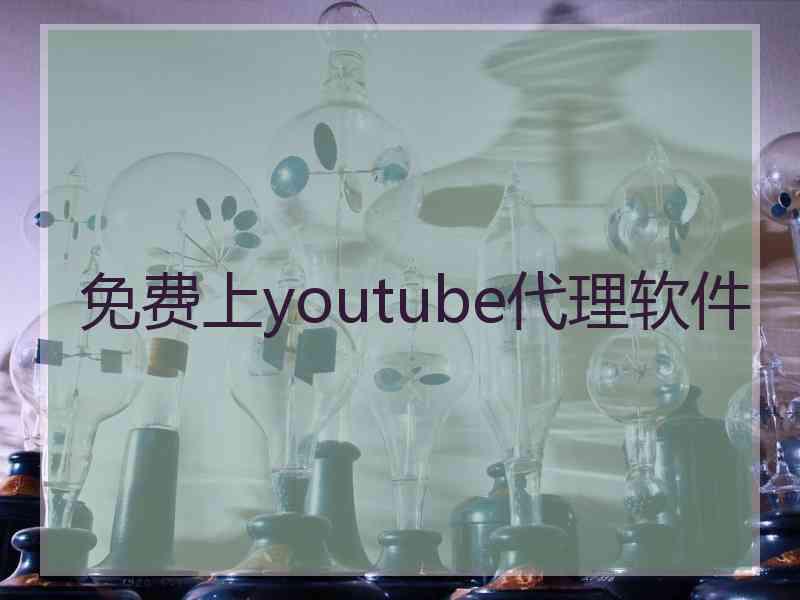 免费上youtube代理软件