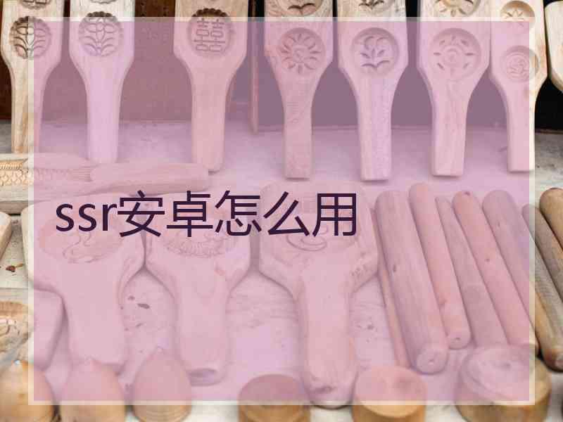 ssr安卓怎么用