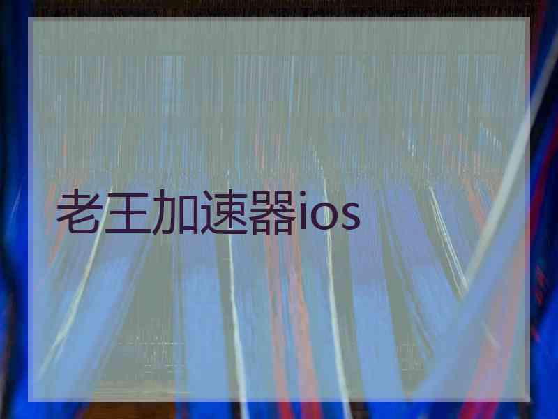 老王加速器ios