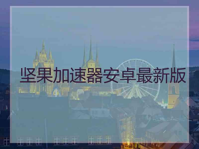 坚果加速器安卓最新版