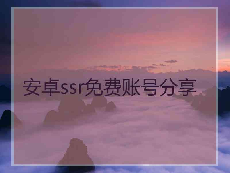 安卓ssr免费账号分享