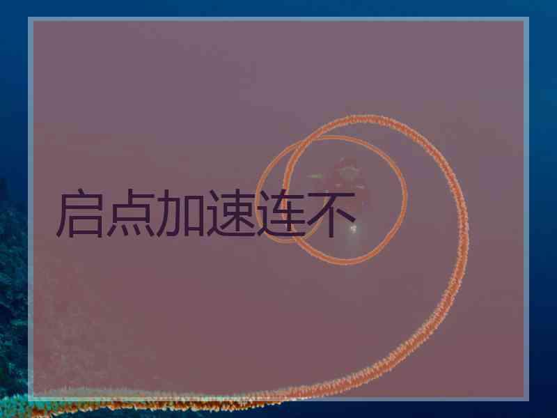 启点加速连不