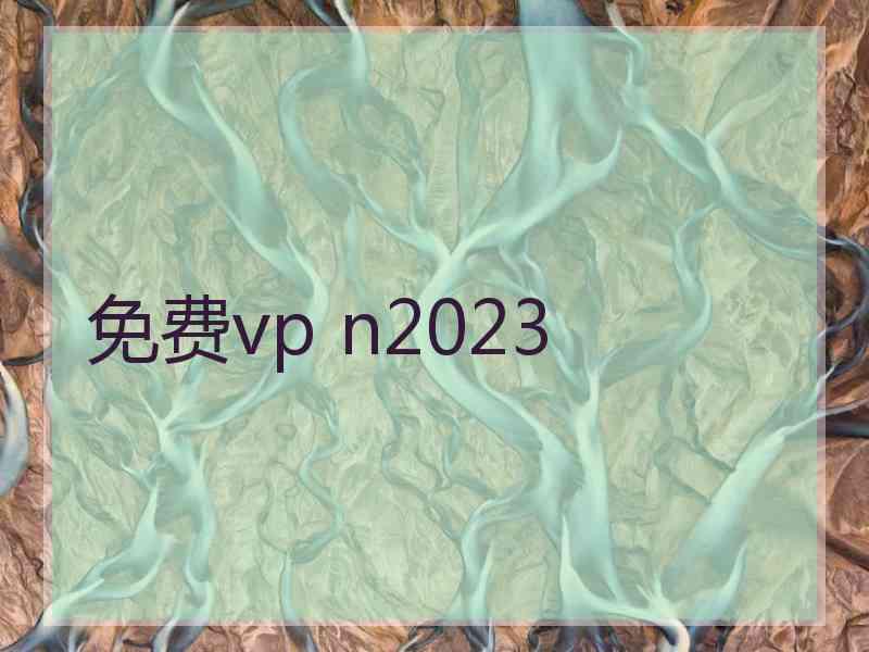 免费vp n2023