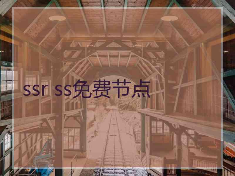 ssr ss免费节点