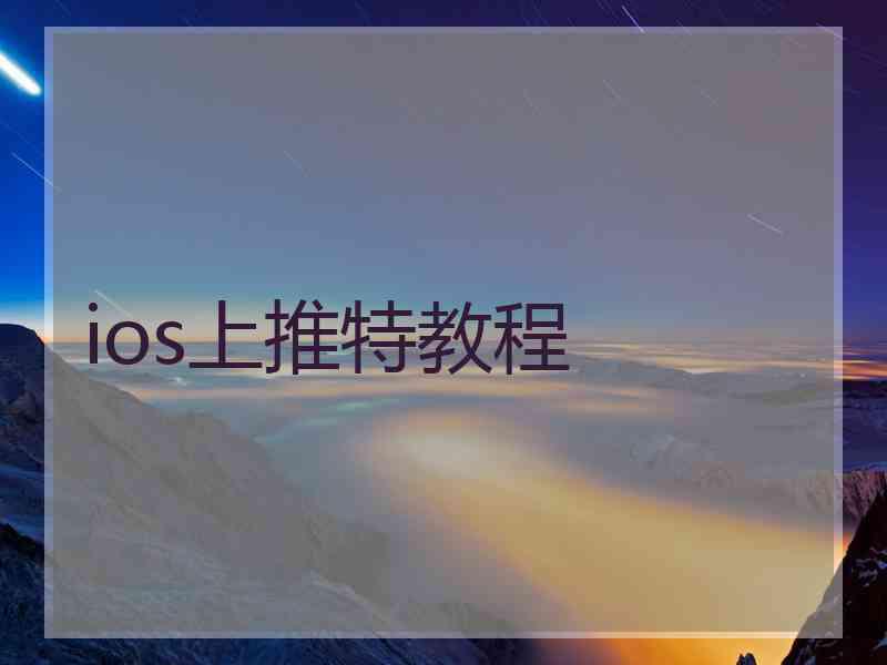 ios上推特教程