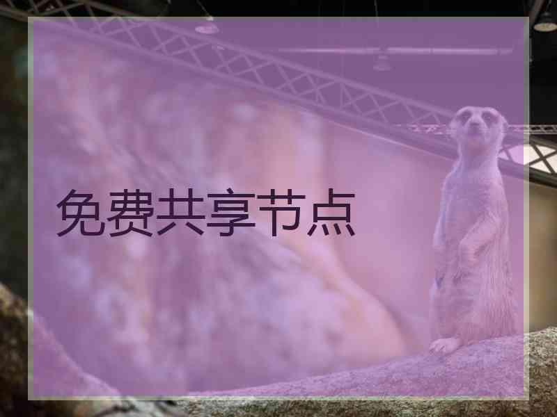 免费共享节点