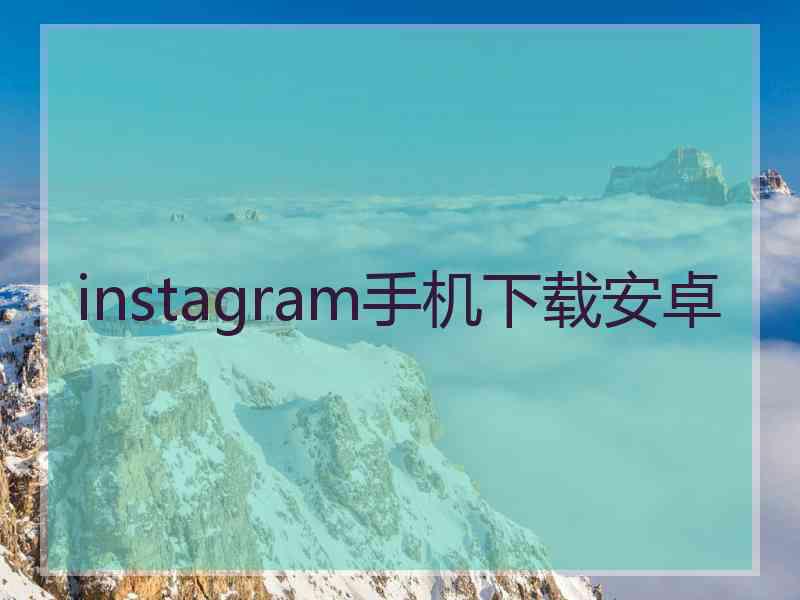 instagram手机下载安卓