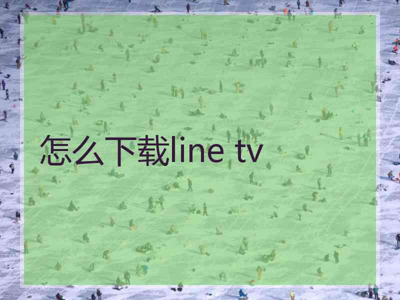 怎么下载line tv