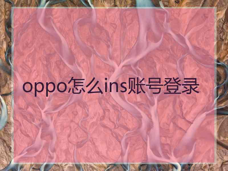 oppo怎么ins账号登录