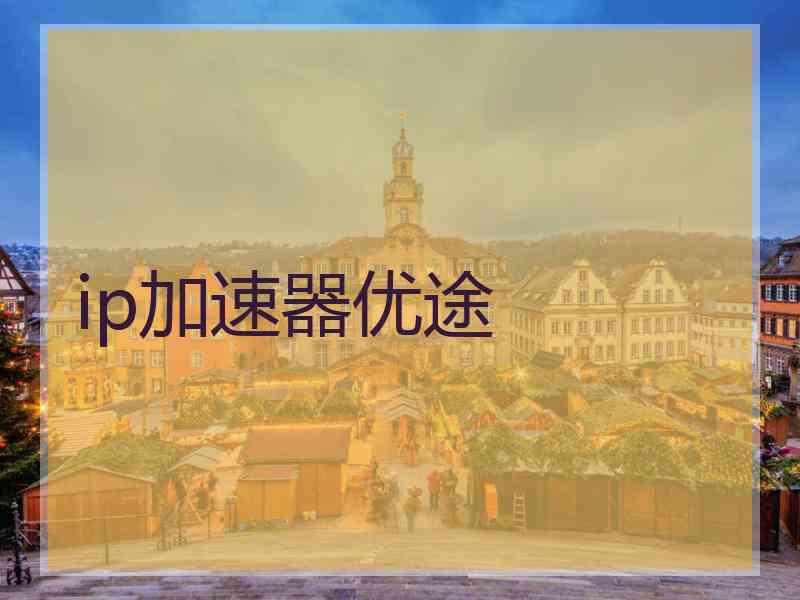 ip加速器优途