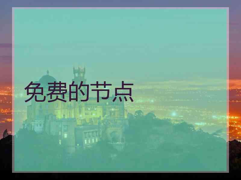 免费的节点