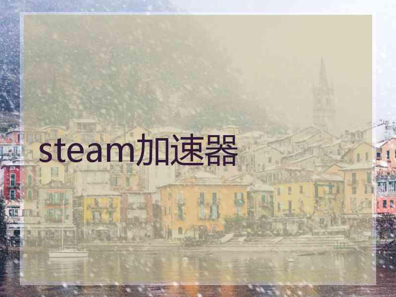 steam加速器