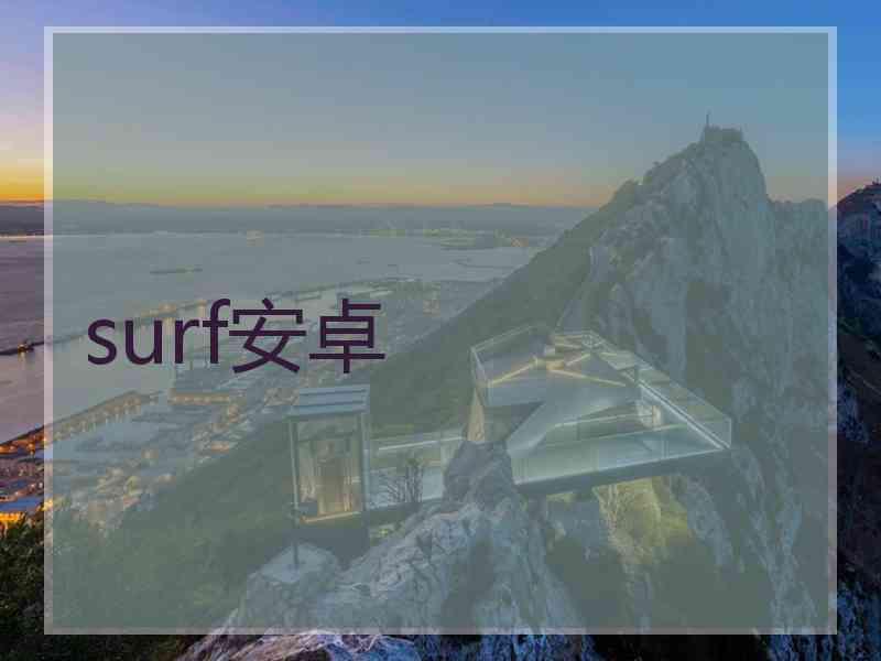 surf安卓
