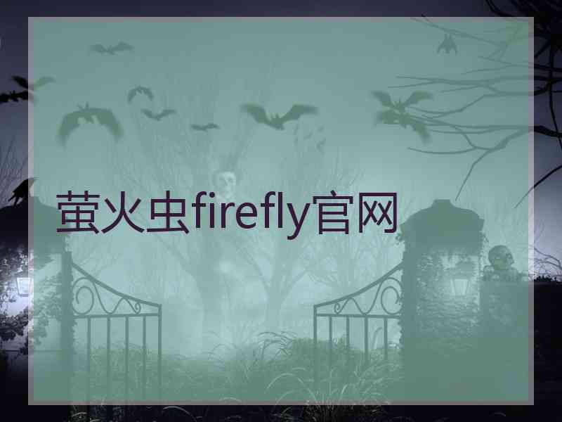 萤火虫firefly官网