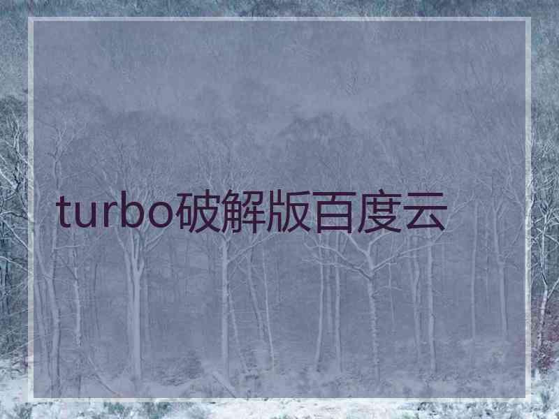 turbo破解版百度云