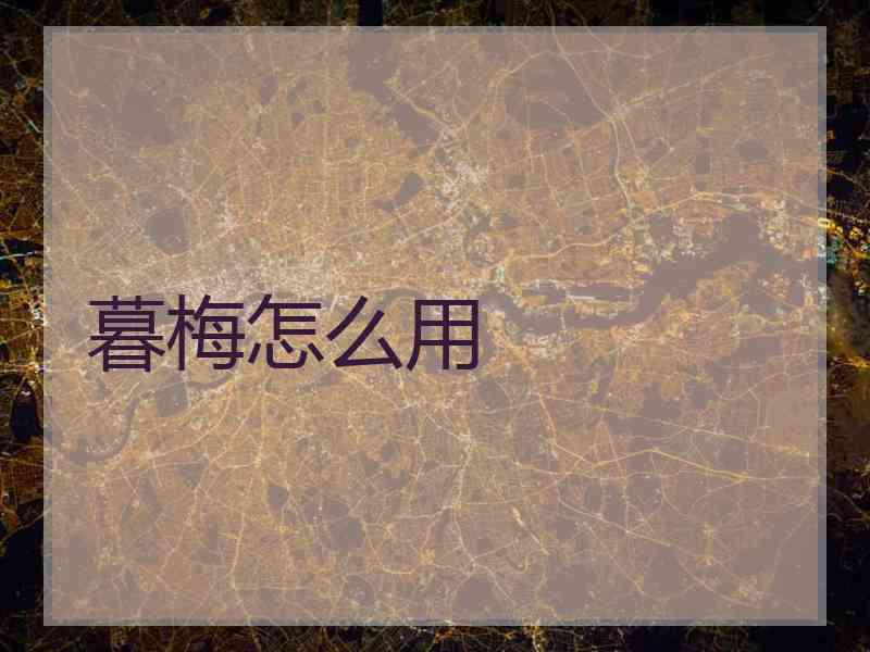 暮梅怎么用