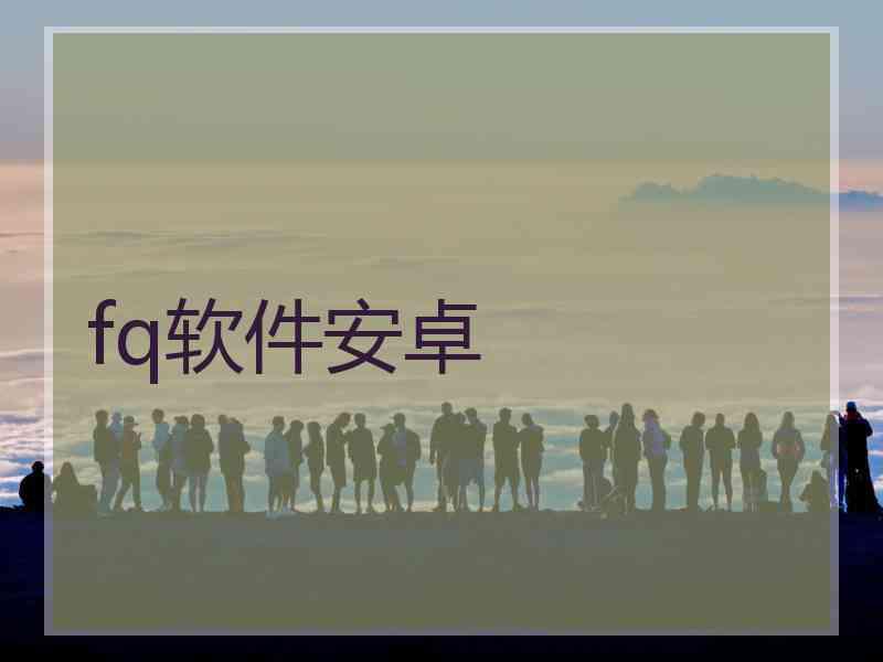 fq软件安卓