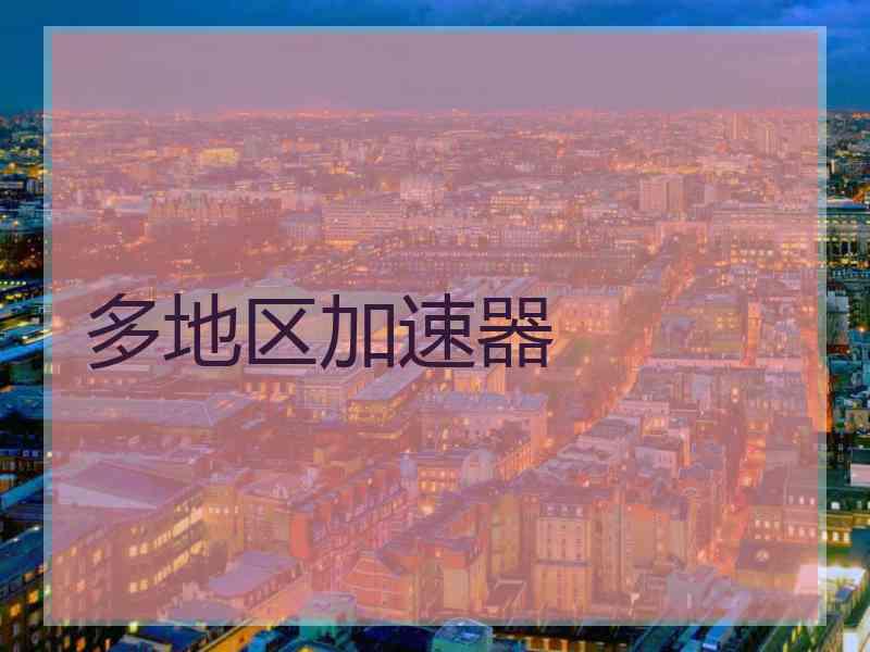 多地区加速器