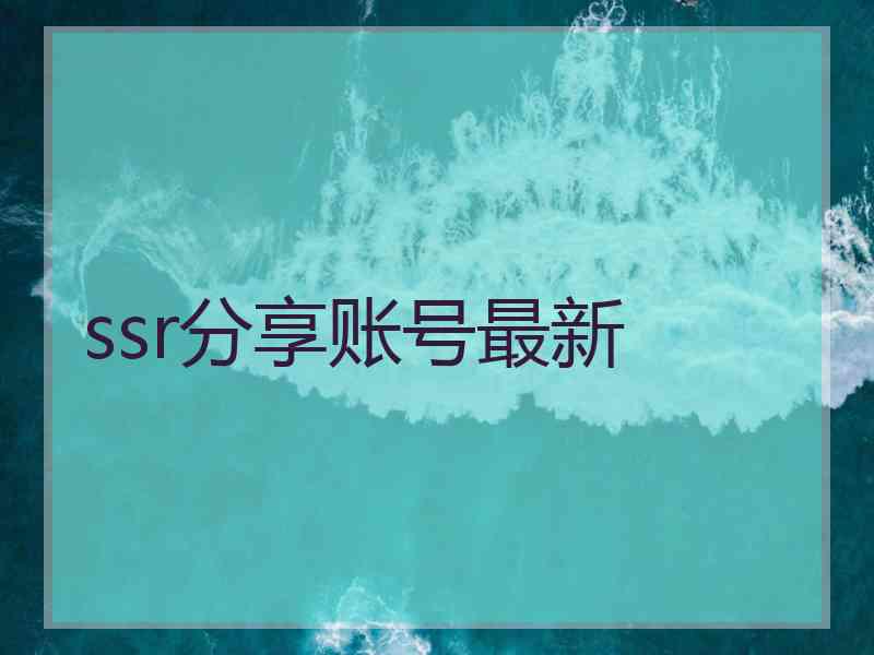 ssr分享账号最新