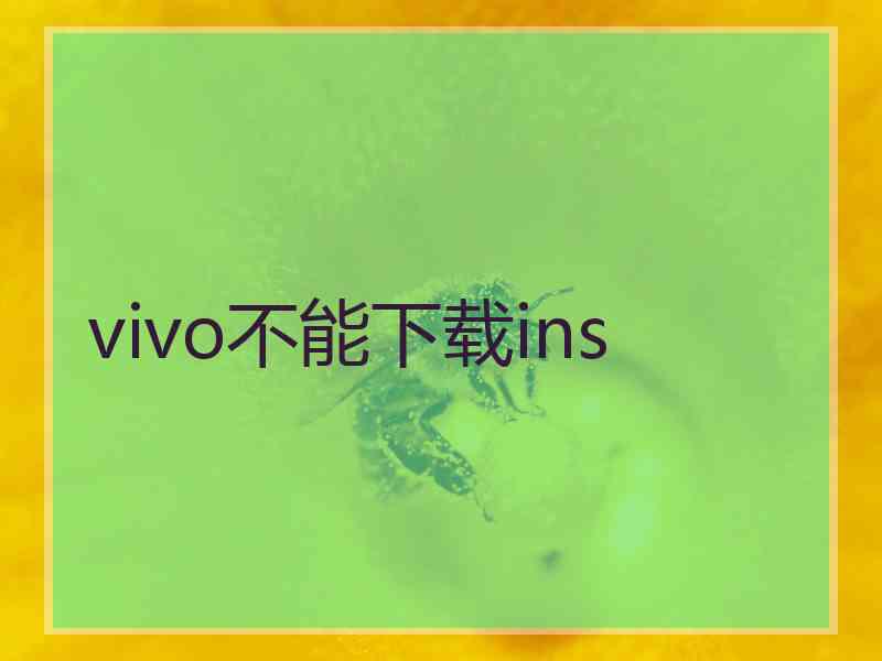 vivo不能下载ins