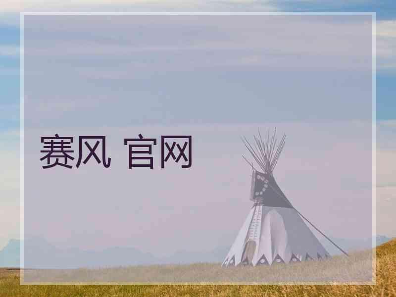 赛风 官网