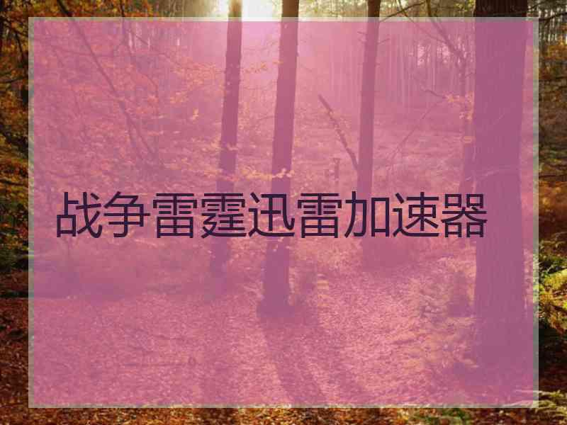 战争雷霆迅雷加速器