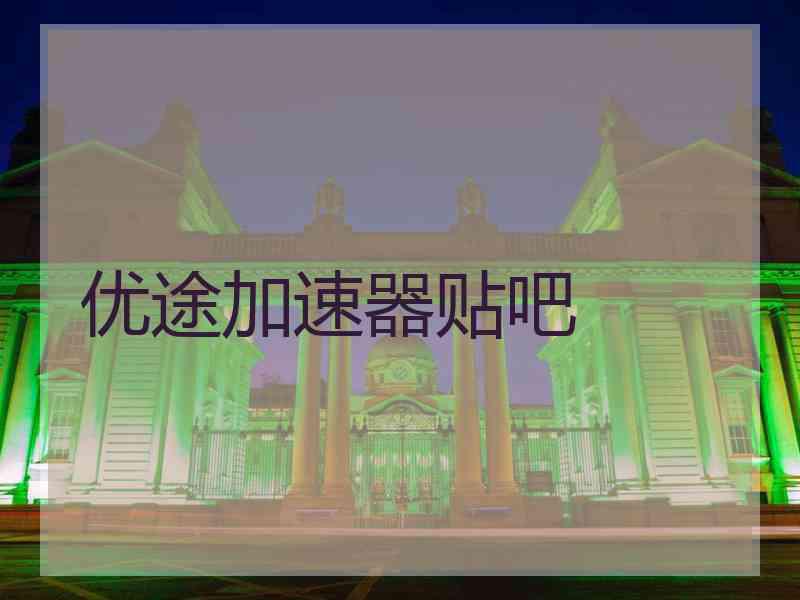 优途加速器贴吧