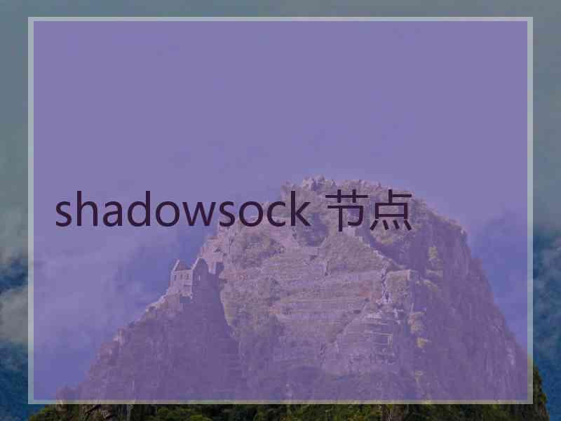 shadowsock 节点