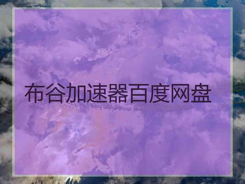 布谷加速器百度网盘