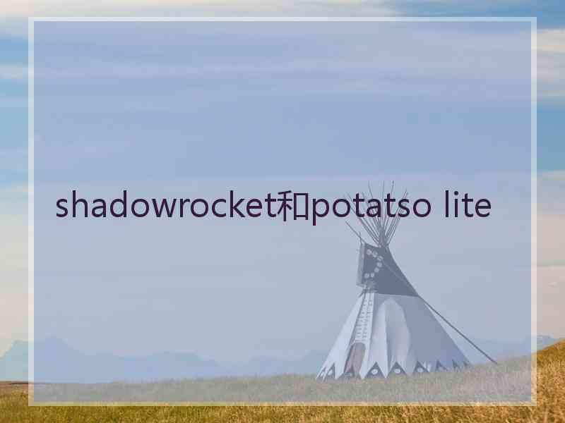 shadowrocket和potatso lite