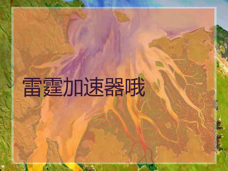 雷霆加速器哦