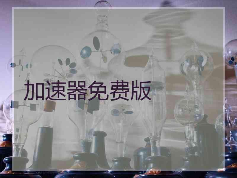 加速器免费版