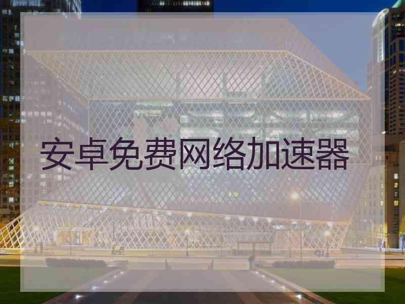 安卓免费网络加速器