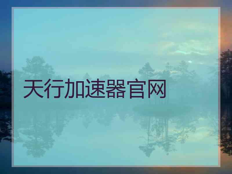 天行加速器官网