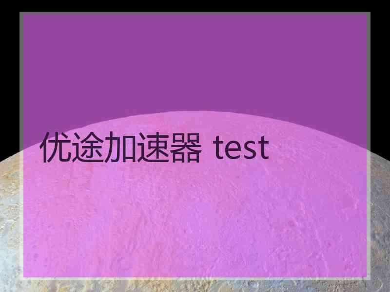 优途加速器 test