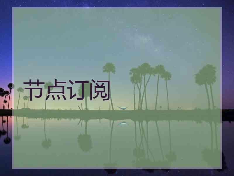节点订阅