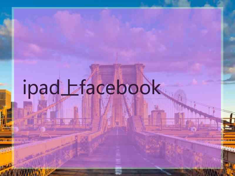 ipad上facebook