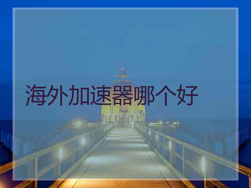 海外加速器哪个好