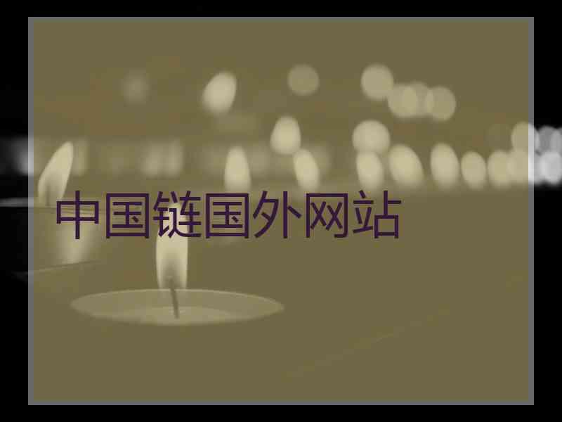 中国链国外网站