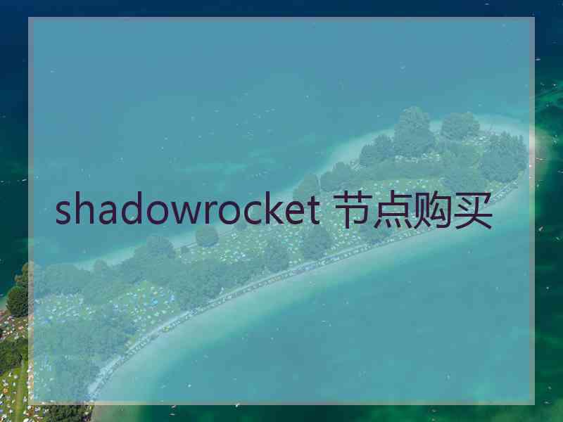 shadowrocket 节点购买