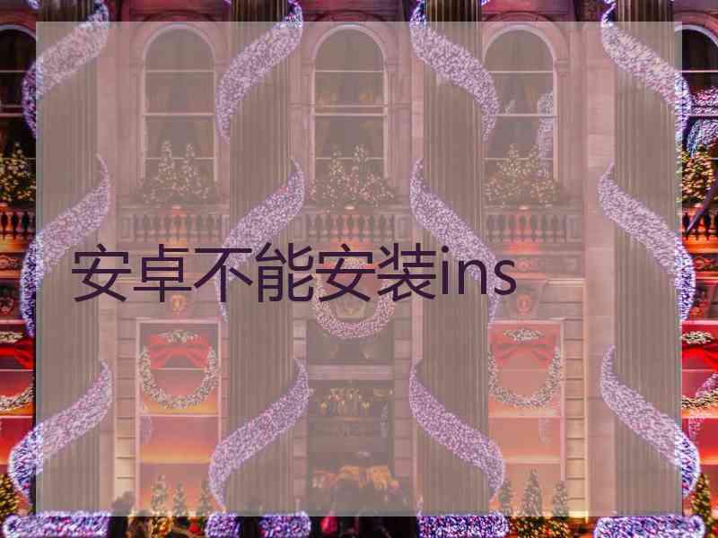 安卓不能安装ins