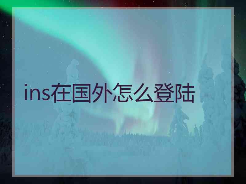 ins在国外怎么登陆