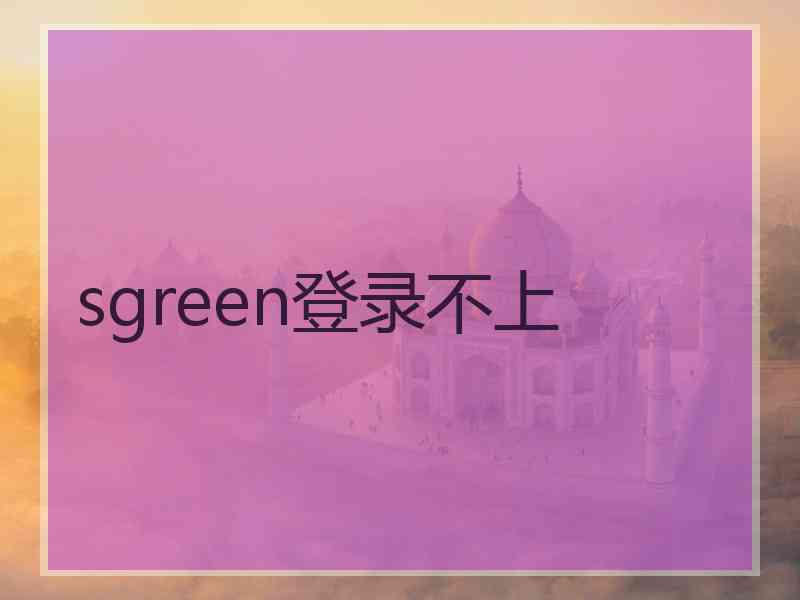 sgreen登录不上