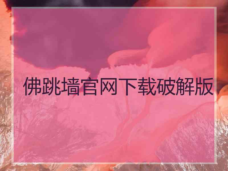 佛跳墙官网下载破解版